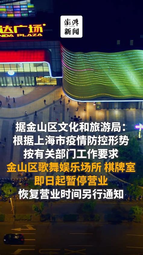 上海金山区歌舞娱乐场所、棋牌室等即日起暂停营业_凤凰网视频_凤凰网