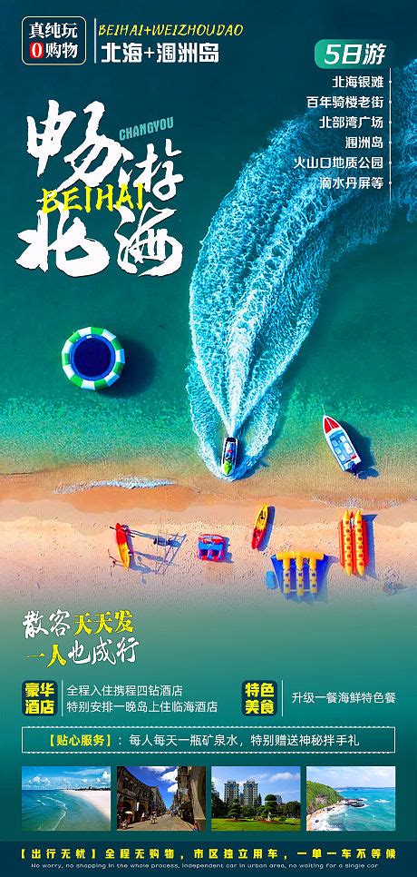 涠美玩家北海涠洲岛旅游海报PSD广告设计素材海报模板免费下载-享设计