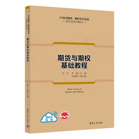 清华大学出版社-图书详情-《期货与期权基础教程》