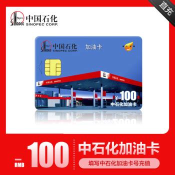 中国石化加油卡充值卡100元 加油卡充值全国通用 填写中石化加油卡号自动充值