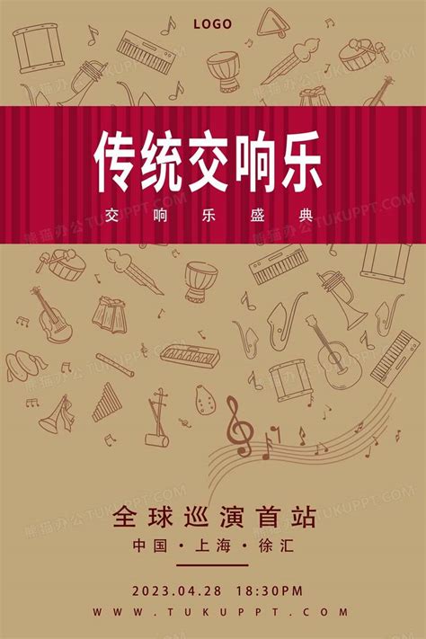 红色简约乐器传统交响乐音乐会宣传海报新年音乐会设计图片下载_psd格式素材_熊猫办公