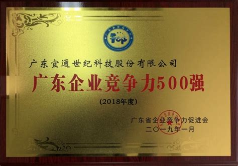 宜通世纪入选“2018年度广东企业竞争力500强” _宜通世纪科技股份有限公司