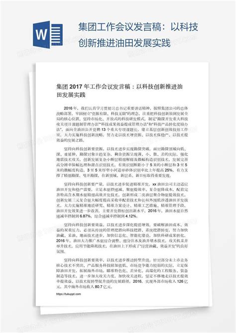 集团工作会议发言稿：以科技创新推进油田发展实践Word模板下载_熊猫办公