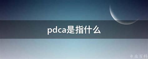 pdca是什么意思 pdca是指什么_草根科技网