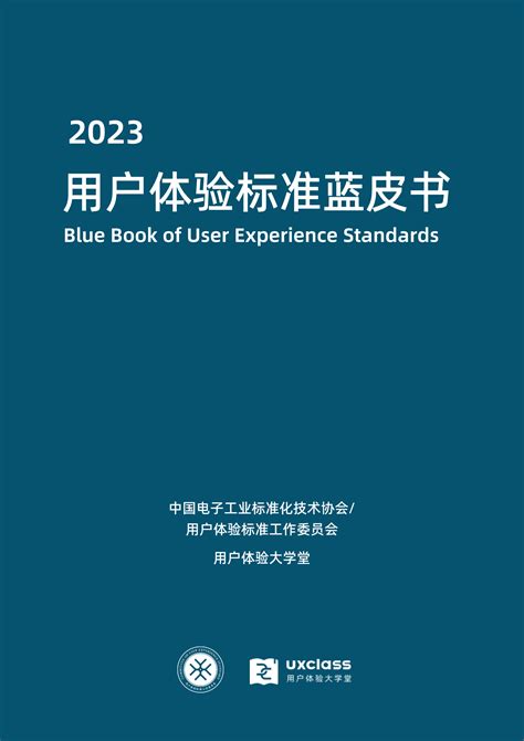 用户体验标准蓝皮书2023 | 先导研报