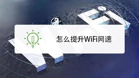 wi-fi怎么设置网速快_360新知