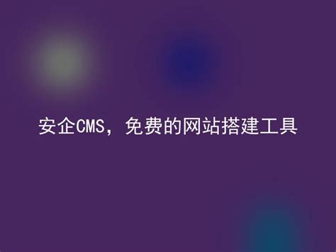 安企CMS，免费的网站搭建工具 - 安企CMS(AnqiCMS)