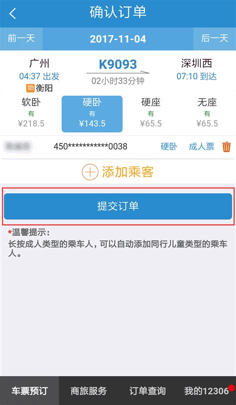 12306网上订火车票官网余票查询 【114票务网】