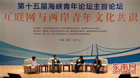 第十五届海峡青年论坛举行 台湾嘉宾：我们也讲“洪荒之力” - 本网原创 - 东南网厦门频道