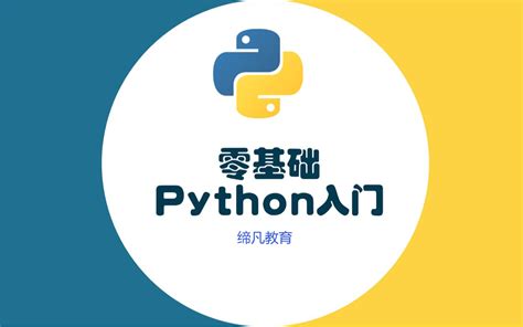 Python零基础小白入门到项目实战-学习视频教程-腾讯课堂
