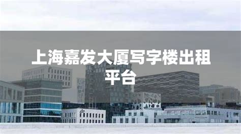 上海华申大楼写字楼出租平台_上海租办公室