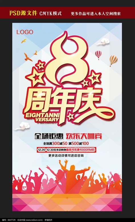 8周年庆活动海报设计素材_庆典策划图片_活动策划图片_第1张_红动中国