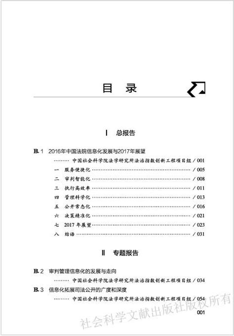 中国法院信息化发展报告（2017）目录--中国法学网::..