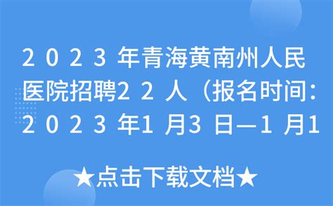 2023年青海黄南州人民医院招聘22人（报名时间：2023年1月3日—1月10日）