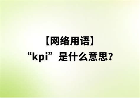 【网络用语】“kpi”是什么意思？ | 布丁导航网