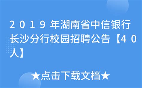 2019年湖南省中信银行长沙分行校园招聘公告【40人】