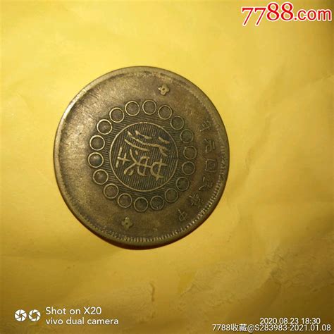 四川汉字铜币-价格:252.0000元-au25289733-铜元/机制铜币 -加价-7788收藏__收藏热线