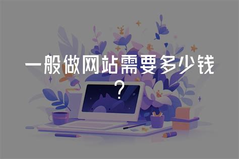 一般做网站需要多少钱? - 火猫网络