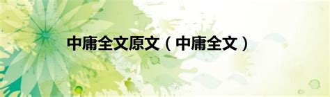 中庸全文原文（中庸全文）_草根科学网