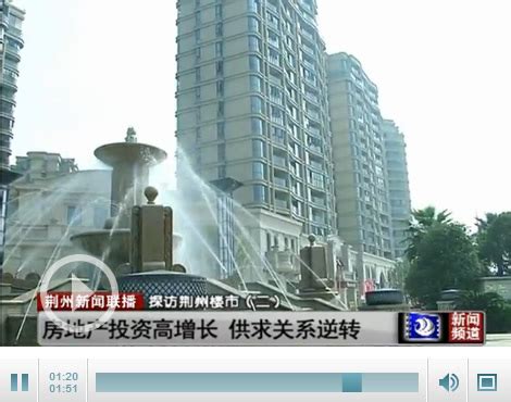 荆州房地产投资持续高速增长 供求关系发生逆转-新闻中心-荆州新闻网