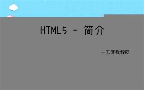 HTML5 入门教程 - 无涯教程网