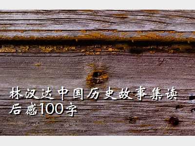 林汉达·中国历史故事集·珍藏版·名家导读有声版 [7-10岁]_少儿读物_什么值得买