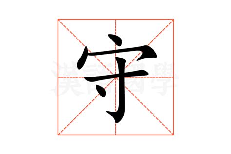 守的意思,守的解释,守的拼音,守的部首,守的笔顺-汉语国学