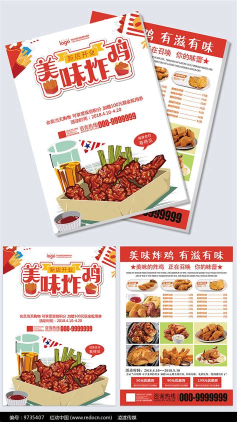美味炸鸡新店开业促销宣传单图片_单页/折页_编号9735407_红动中国