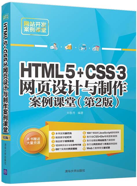 清华大学出版社-图书详情-《HTML5+CSS3网页设计与制作案例课堂（第2版）》