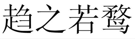 中国历史朝代歌（一）夏商周秦汉--四柱八字,命理,八字命理,六爻占卜,命理百科-寅午文化