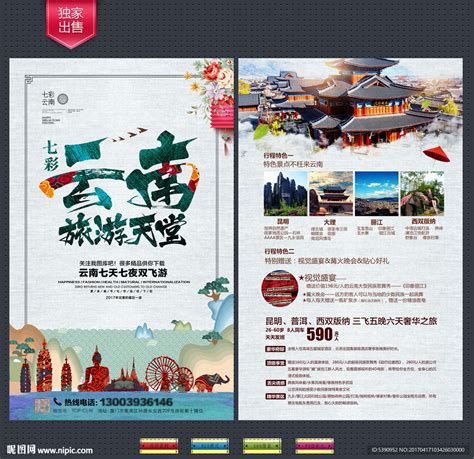 云南旅游海报系列PSD广告设计素材海报模板免费下载-享设计