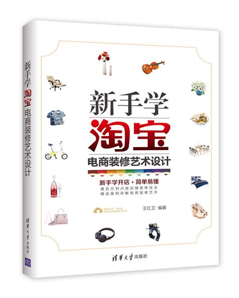 清华大学出版社-图书详情-《新手学淘宝电商装修艺术设计》