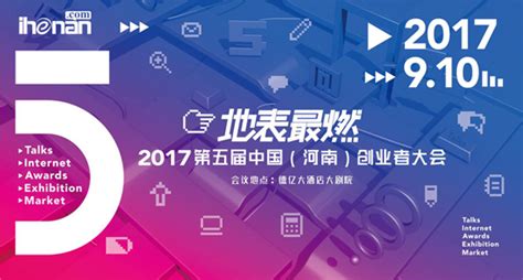 2017第五届中国（河南）创业者大会将于9月10日盛大开幕_金融_资讯_河南商报网
