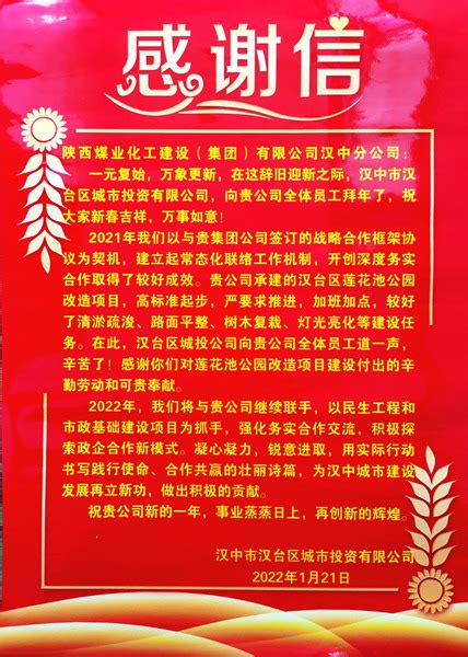 陕煤建设汉中分公司再次喜获汉中城投公司赠送的感谢信 - 陕西煤业化工建设（集团）有限公司