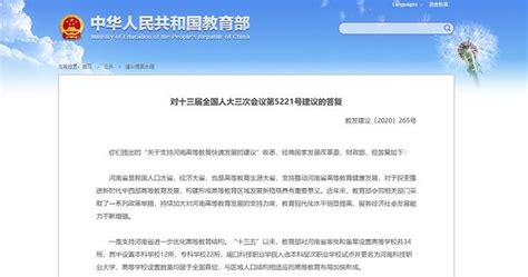 教育部回复：积极支持河南省设立高等学校 支持河南高校人才队伍建设 - 文化教育 - 商媒在线