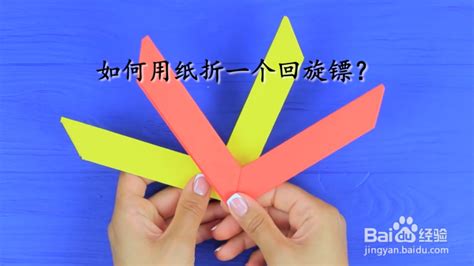 儿童最简单的手工折纸 回旋镖折法方法与步骤 咿咿呀呀儿童手工网