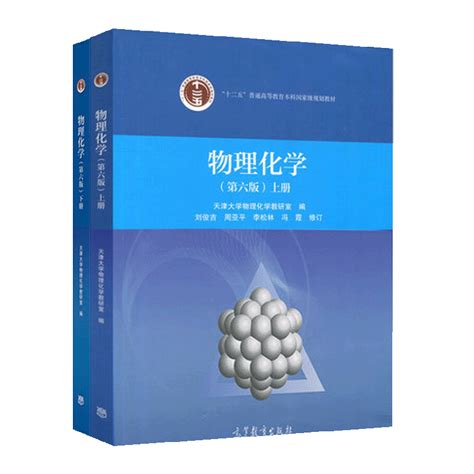 天津大学物理化学教研室《物理化学》（第6版）（上、下册）教材（高等教育出版社）_中华考试网3D电子书