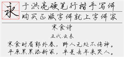 于洪亮硬笔行楷手写体免费字体下载 - 中文字体免费下载尽在字体家