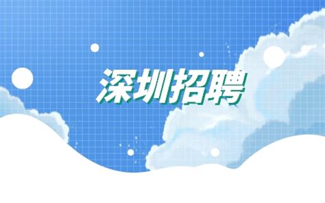 深圳招聘2022年前海互联网安全保障中心招聘公告-深圳人才招聘-广东省人才网