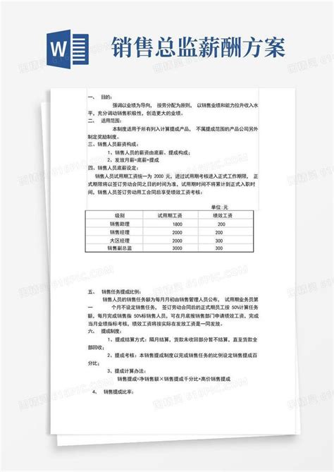 xx公司销售人员薪酬体系设计方案Word模板下载_熊猫办公