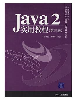 Java2实用教程(第三版) PDF 超清版下载-Java电子书-码农之家