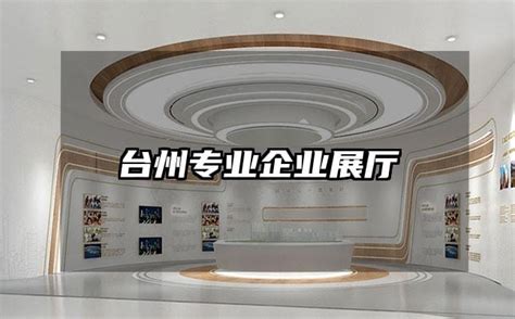 台州专业企业展厅-火星时代