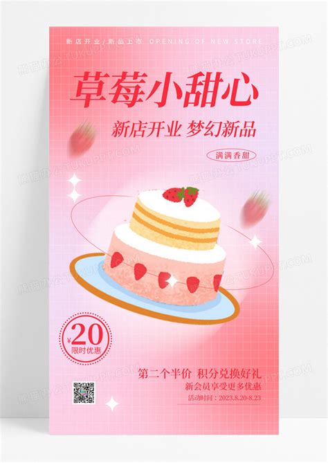 粉色弥散风格草莓小甜心蛋糕甜品店开业手机宣传海报模板下载_手机_图客巴巴