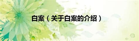 【网络中国节·春节】二十八，贴花花__财经头条