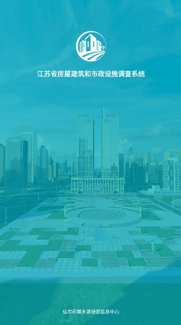 江苏省房屋市政调查软件下载-江苏省屋建筑和市政设施调查系统下载v2.2.8 安卓版-单机100网