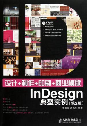 设计+制作+印刷+商业模版InDesign典型实例图册_360百科