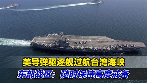 美导弹驱逐舰过航台湾海峡，东部战区：随时保持高度戒备_凤凰网视频_凤凰网