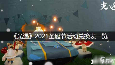 《光遇》2021圣诞节活动兑换表介绍_光遇_九游手机游戏