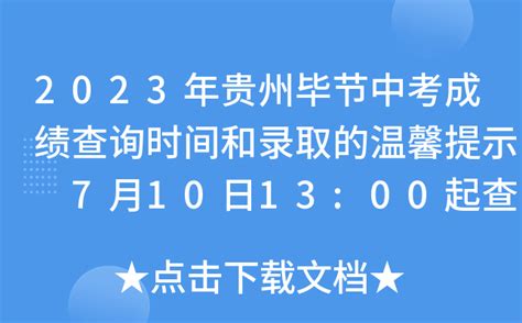2023年贵州毕节中考成绩查询时间和录取的温馨提示 7月10日13:00起查分