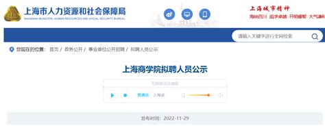 2022上海商学院拟聘人员公示(2022年11月29日—2022年12月06日)